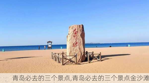 青岛必去的三个景点,青岛必去的三个景点金沙滩-第3张图片-九五旅游网