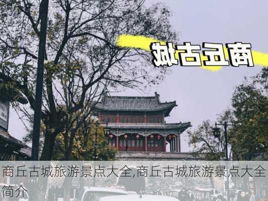 商丘古城旅游景点大全,商丘古城旅游景点大全简介-第1张图片-九五旅游网