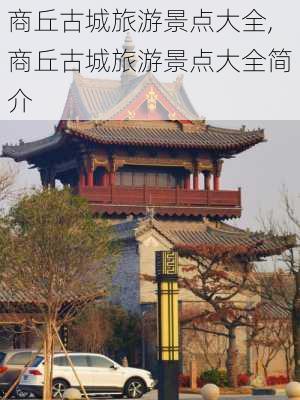 商丘古城旅游景点大全,商丘古城旅游景点大全简介-第3张图片-九五旅游网