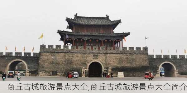 商丘古城旅游景点大全,商丘古城旅游景点大全简介-第2张图片-九五旅游网