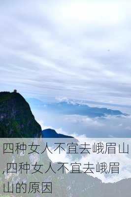 四种女人不宜去峨眉山,四种女人不宜去峨眉山的原因-第2张图片-九五旅游网