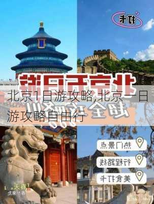 北京1日游攻略,北京一日游攻略自由行-第2张图片-九五旅游网