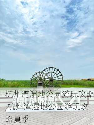 杭州湾湿地公园游玩攻略,杭州湾湿地公园游玩攻略夏季-第3张图片-九五旅游网