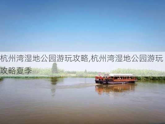 杭州湾湿地公园游玩攻略,杭州湾湿地公园游玩攻略夏季-第2张图片-九五旅游网