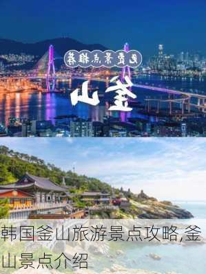 韩国釜山旅游景点攻略,釜山景点介绍-第2张图片-九五旅游网