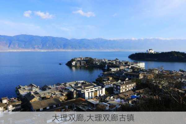 大理双廊,大理双廊古镇-第3张图片-九五旅游网