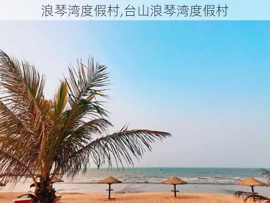 浪琴湾度假村,台山浪琴湾度假村-第3张图片-九五旅游网