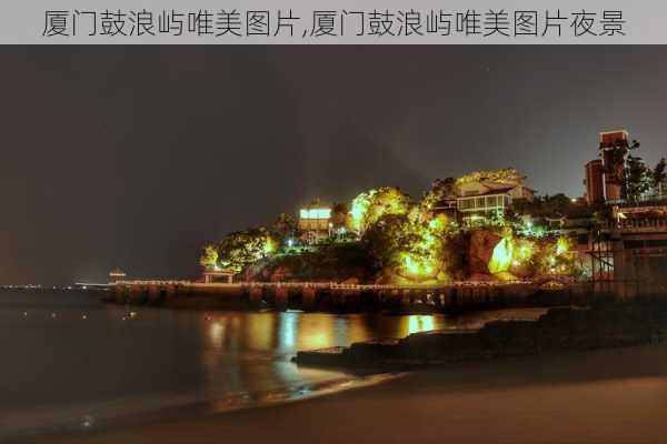 厦门鼓浪屿唯美图片,厦门鼓浪屿唯美图片夜景-第2张图片-九五旅游网