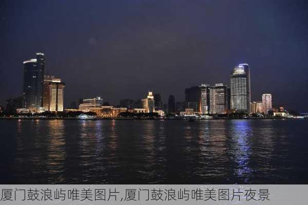 厦门鼓浪屿唯美图片,厦门鼓浪屿唯美图片夜景