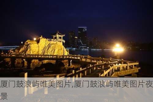 厦门鼓浪屿唯美图片,厦门鼓浪屿唯美图片夜景-第3张图片-九五旅游网