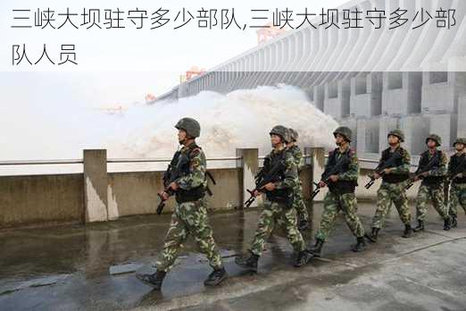 三峡大坝驻守多少部队,三峡大坝驻守多少部队人员-第1张图片-九五旅游网