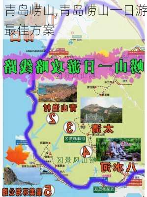 青岛崂山,青岛崂山一日游最佳方案-第1张图片-九五旅游网