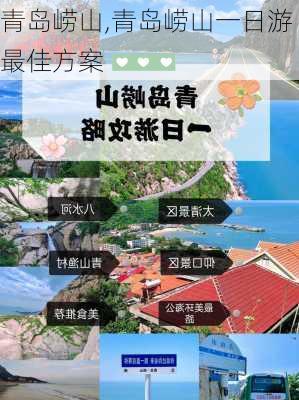 青岛崂山,青岛崂山一日游最佳方案-第3张图片-九五旅游网