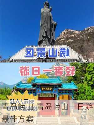 青岛崂山,青岛崂山一日游最佳方案-第2张图片-九五旅游网