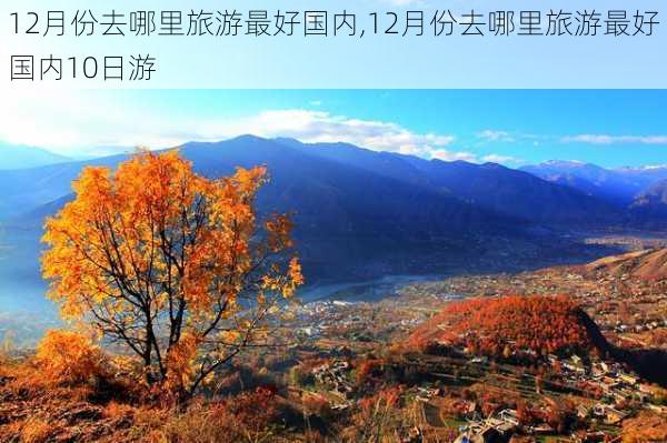 12月份去哪里旅游最好国内,12月份去哪里旅游最好国内10日游-第2张图片-九五旅游网