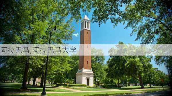 阿拉巴马,阿拉巴马大学-第1张图片-九五旅游网