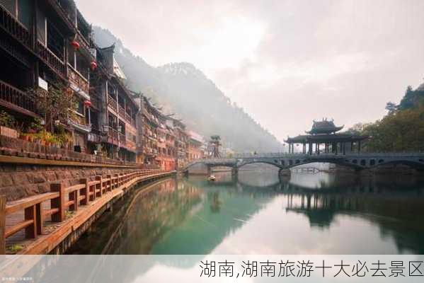 湖南,湖南旅游十大必去景区-第2张图片-九五旅游网