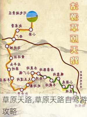 草原天路,草原天路自驾游攻略-第2张图片-九五旅游网