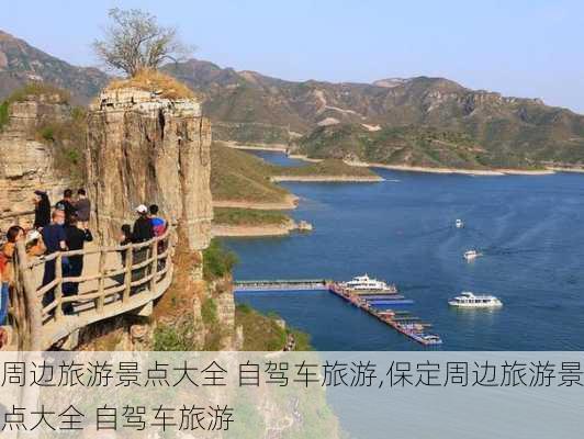 周边旅游景点大全 自驾车旅游,保定周边旅游景点大全 自驾车旅游-第3张图片-九五旅游网