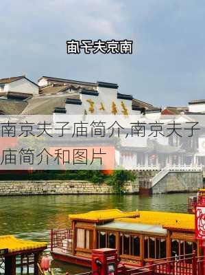 南京夫子庙简介,南京夫子庙简介和图片-第2张图片-九五旅游网