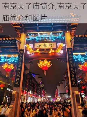 南京夫子庙简介,南京夫子庙简介和图片-第3张图片-九五旅游网