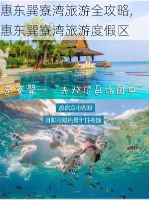 惠东巽寮湾旅游全攻略,惠东巽寮湾旅游度假区-第1张图片-九五旅游网