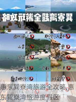 惠东巽寮湾旅游全攻略,惠东巽寮湾旅游度假区-第2张图片-九五旅游网