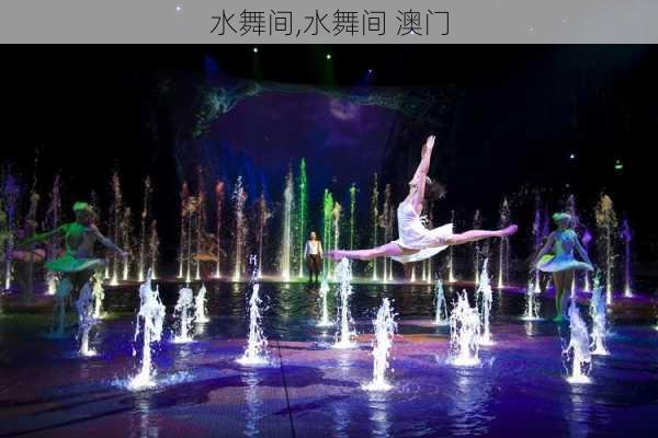 水舞间,水舞间 澳门-第3张图片-九五旅游网