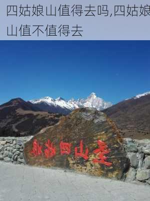 四姑娘山值得去吗,四姑娘山值不值得去-第2张图片-九五旅游网