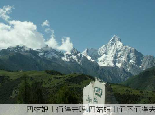 四姑娘山值得去吗,四姑娘山值不值得去-第3张图片-九五旅游网