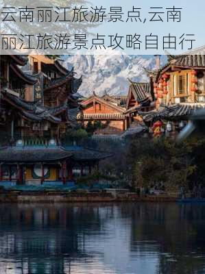 云南丽江旅游景点,云南丽江旅游景点攻略自由行