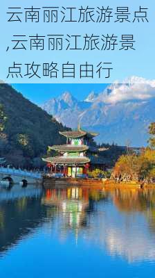 云南丽江旅游景点,云南丽江旅游景点攻略自由行-第3张图片-九五旅游网