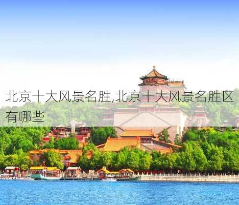 北京十大风景名胜,北京十大风景名胜区有哪些-第1张图片-九五旅游网