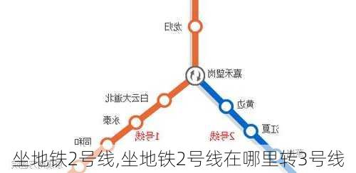 坐地铁2号线,坐地铁2号线在哪里转3号线