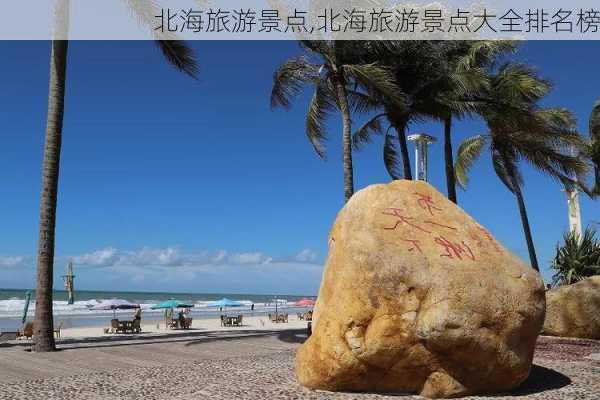 北海旅游景点,北海旅游景点大全排名榜-第2张图片-九五旅游网