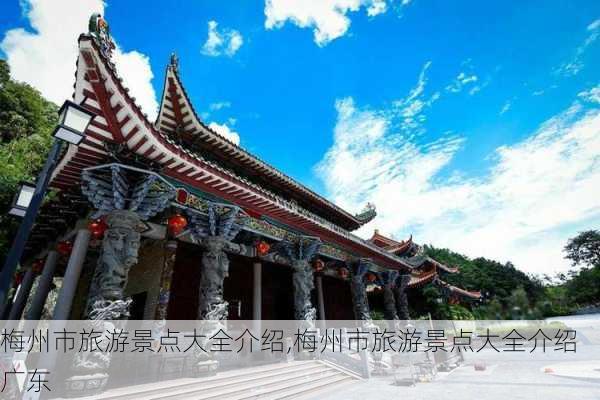 梅州市旅游景点大全介绍,梅州市旅游景点大全介绍 广东-第2张图片-九五旅游网