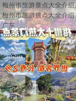 梅州市旅游景点大全介绍,梅州市旅游景点大全介绍 广东-第1张图片-九五旅游网