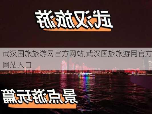 武汉国旅旅游网官方网站,武汉国旅旅游网官方网站入口-第1张图片-九五旅游网