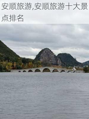 安顺旅游,安顺旅游十大景点排名-第2张图片-九五旅游网