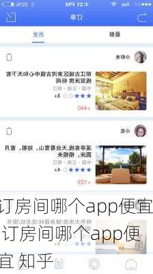 订房间哪个app便宜,订房间哪个app便宜 知乎-第2张图片-九五旅游网