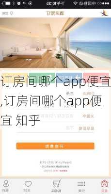 订房间哪个app便宜,订房间哪个app便宜 知乎