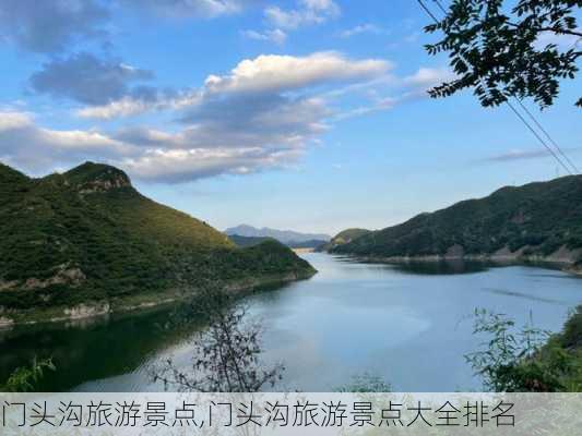 门头沟旅游景点,门头沟旅游景点大全排名-第1张图片-九五旅游网