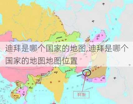 迪拜是哪个国家的地图,迪拜是哪个国家的地图地图位置-第2张图片-九五旅游网