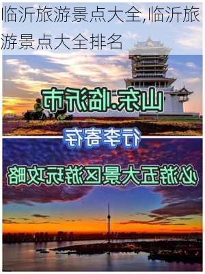 临沂旅游景点大全,临沂旅游景点大全排名