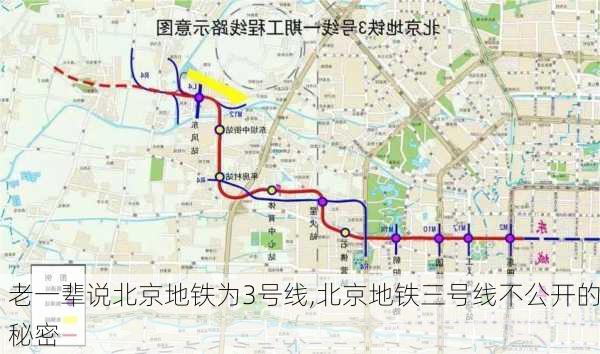 老一辈说北京地铁为3号线,北京地铁三号线不公开的秘密-第1张图片-九五旅游网