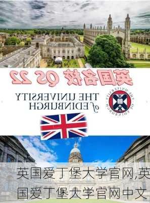 英国爱丁堡大学官网,英国爱丁堡大学官网中文