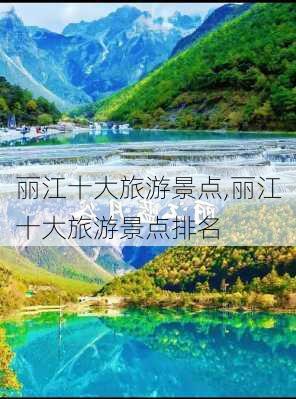 丽江十大旅游景点,丽江十大旅游景点排名-第1张图片-九五旅游网