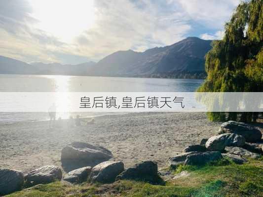 皇后镇,皇后镇天气-第3张图片-九五旅游网