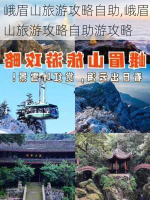 峨眉山旅游攻略自助,峨眉山旅游攻略自助游攻略-第2张图片-九五旅游网