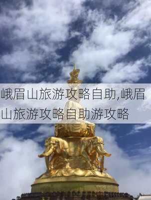 峨眉山旅游攻略自助,峨眉山旅游攻略自助游攻略-第3张图片-九五旅游网